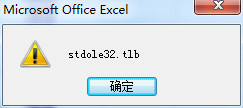 打開Excel總是出現“stdole32.tlb”提示怎么辦？