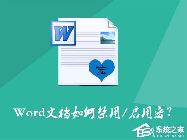 Word文檔如何禁用宏？Word宏被禁用后如何打開？