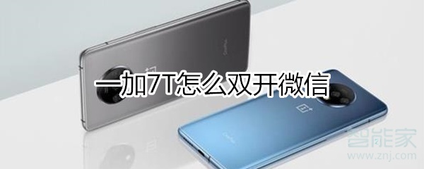一加7T怎么雙開微信