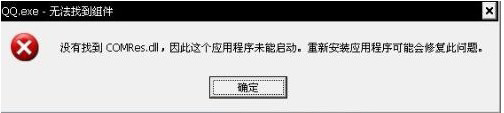 電腦彈出“QQ.exe無法找到組件”提示如何解決？