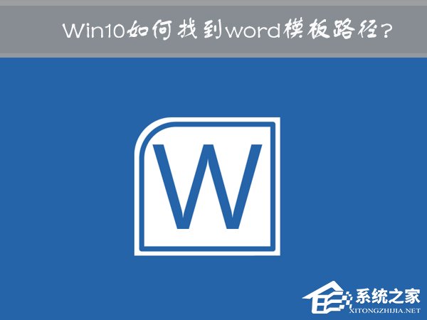 Win10 word模板路徑在哪？Win10如何修改word模板路徑？