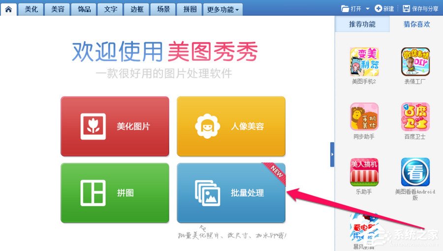 美圖秀秀批量處理圖片教程