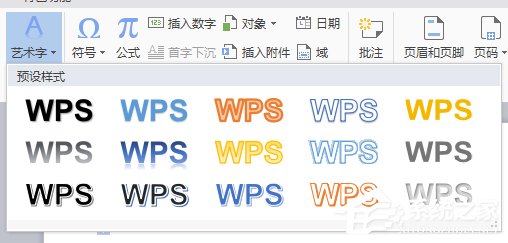 WPS文字藝術字使用方法