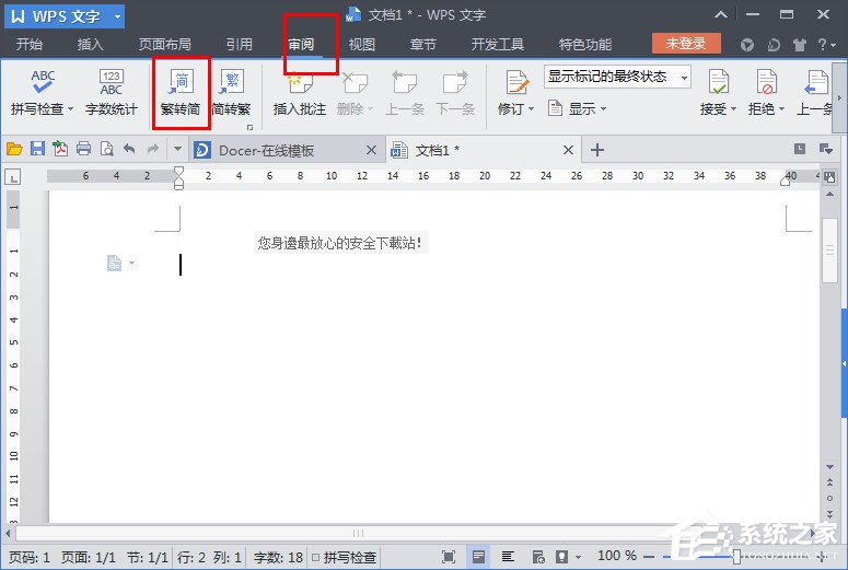 WPS文字怎么繁體轉(zhuǎn)簡(jiǎn)體？