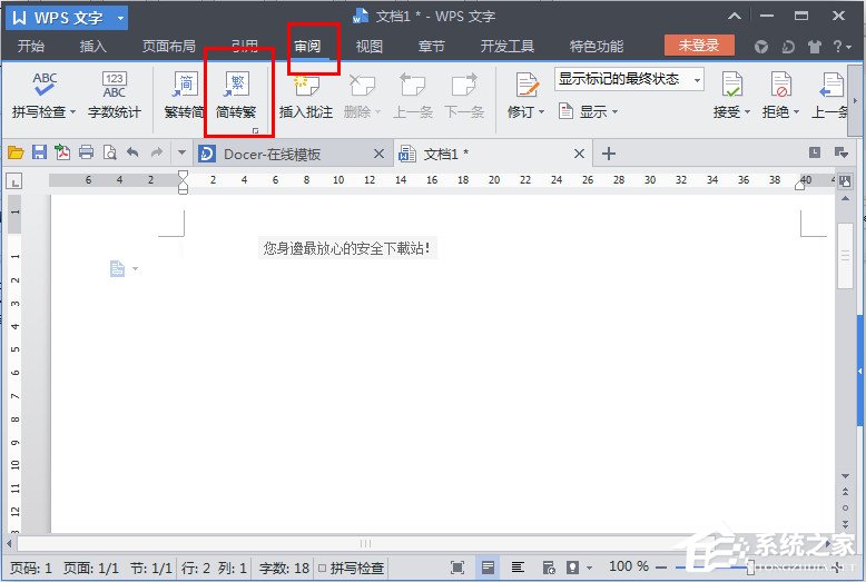 WPS文字怎么繁體轉(zhuǎn)簡(jiǎn)體？