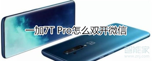 一加7T Pro怎么雙開微信