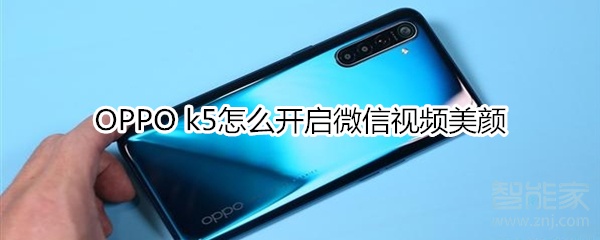 OPPO k5怎么開啟微信視頻美顏