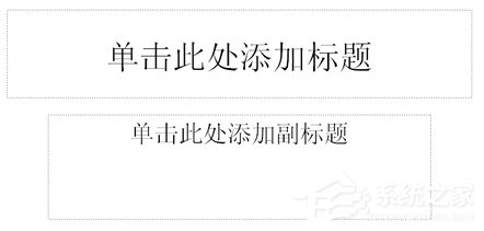 如何制作PPT課件？PPT課件制作教程