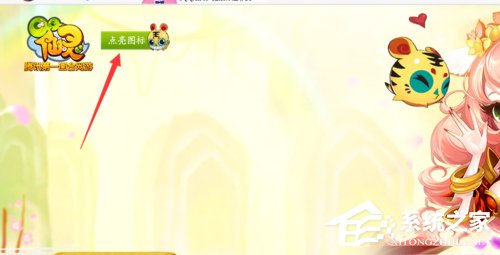 QQ仙靈圖標點亮的方法和步驟