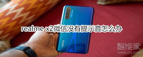 realme x2微信沒有提示音怎么辦