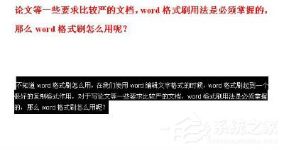 如何使用Word格式刷？使用Word格式刷的方法和步驟