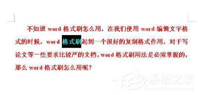 如何使用Word格式刷？使用Word格式刷的方法和步驟