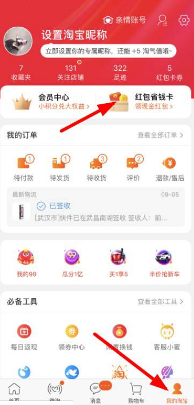 淘寶紅包省錢(qián)卡如何開(kāi)通？淘寶紅包省錢(qián)卡開(kāi)通步驟一覽