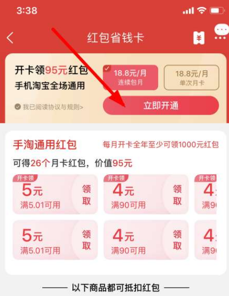 淘寶紅包省錢(qián)卡如何開(kāi)通？淘寶紅包省錢(qián)卡開(kāi)通步驟一覽