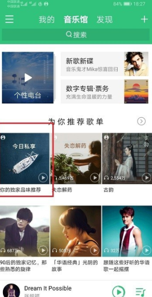 qq音樂的每日私享怎么看？每日私享查看步驟一覽
