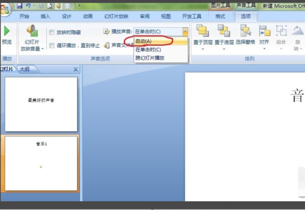 ppt如何自動播放音樂_ppt自動播放音樂步驟分享