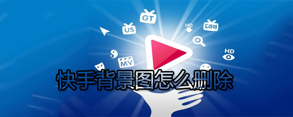 快手如何刪除背景圖_快手背景圖刪除流程解析