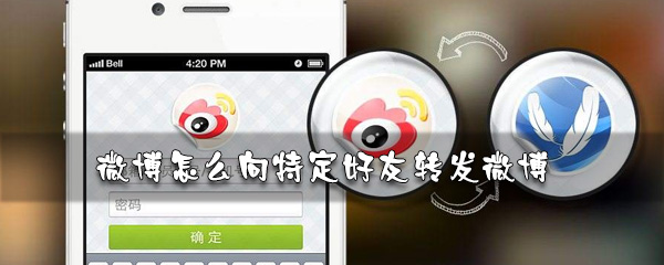 微博如何轉發微博給好友？轉發微博給好友方法一覽