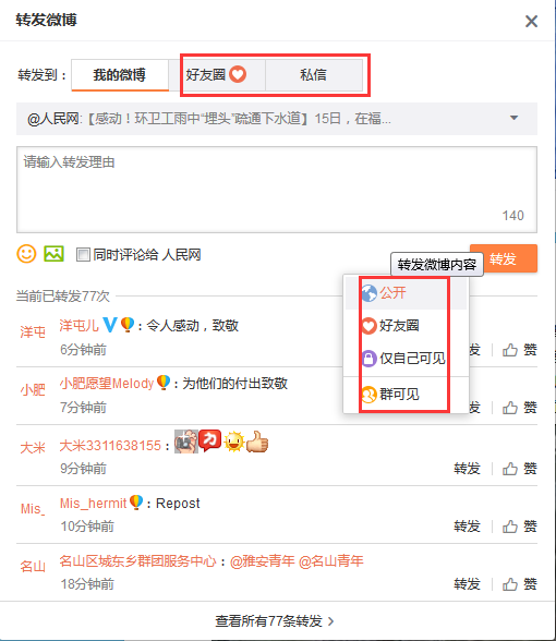 微博如何轉發微博給好友？轉發微博給好友方法一覽