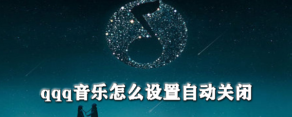 qq音樂如何設置自動關閉_qq音樂自動關閉設置步驟分享