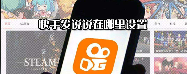 快手在哪里發說說_快手發說說流程一覽