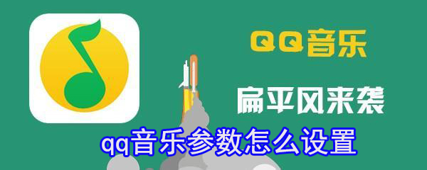 qq音樂如何設置參數(shù)_qq音樂參數(shù)設置方法分享