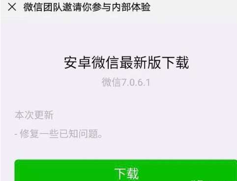微信7.0.6.1版本更新了什么 安卓微信7.0.6.1更新內(nèi)容一覽