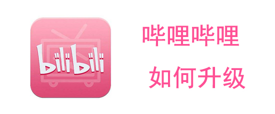 嗶哩嗶哩怎么升級_嗶哩嗶哩升級方式介紹