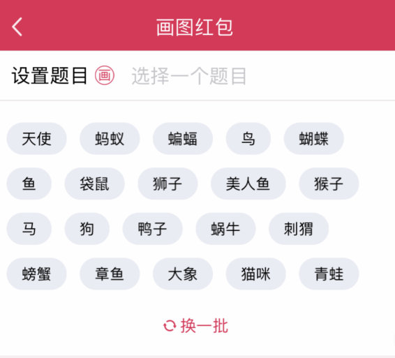 為什么QQ畫圖紅包只有動物的主題？QQ畫圖紅包只有動物的主題疑問解答
