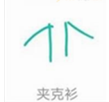 qq畫圖紅包夾克衫怎么畫 畫圖紅包夾克衫最簡畫法