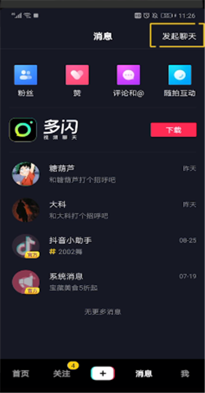 抖音中怎么發起聊天？抖音中發起聊天步驟一覽