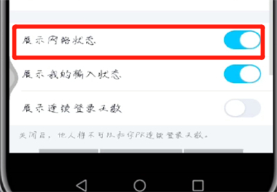 手機qq怎么展示網(wǎng)絡(luò)狀態(tài)？手機qq展示網(wǎng)絡(luò)狀態(tài)操作流程詳解