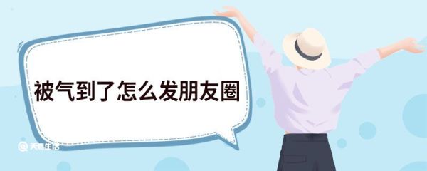 被氣到了怎么發(fā)朋友圈 被氣到了發(fā)朋友圈句子