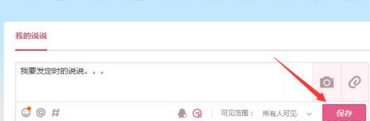 騰訊QQ怎么發(fā)表定時(shí)說(shuō)說(shuō) 發(fā)表定時(shí)說(shuō)說(shuō)方式一覽