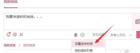 騰訊QQ怎么發(fā)表定時(shí)說(shuō)說(shuō) 發(fā)表定時(shí)說(shuō)說(shuō)方式一覽