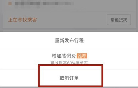 滴滴出行將順風車行程怎么取消？取消順風車行程的步驟一覽