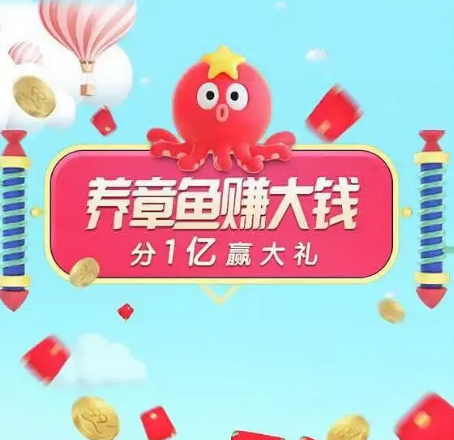 淘寶聚劃算99劃算節(jié)怎么參與？養(yǎng)章魚賺大錢活動及紅包規(guī)則全覽