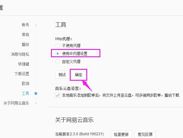網易云音樂http代理怎么替換為IE代理？替換為IE代詳細步驟解析