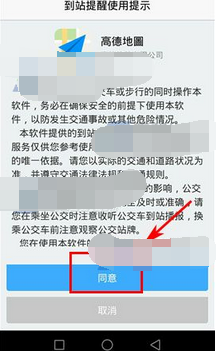 高德地圖如何開啟到站提醒？開啟到站提醒的方法介紹