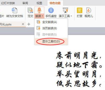 WPSOffice怎么使用演示朗讀功能朗讀文章？使用演示朗讀功能朗讀文章方法分享