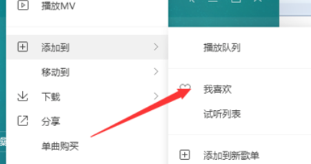 QQ音樂播放器怎么將歌添加到喜歡？將歌添加到喜歡方法介紹