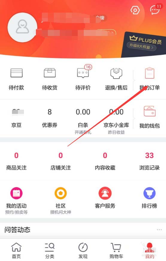 京東APP如何查看退款進度？查看退款進度的操作流程講解