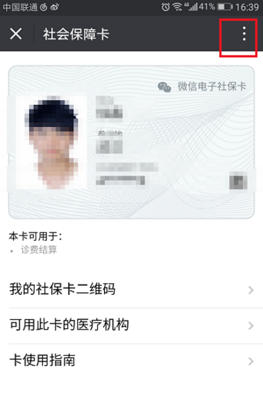 微信怎么將社保卡解綁？將社保卡解綁的操作步驟一覽