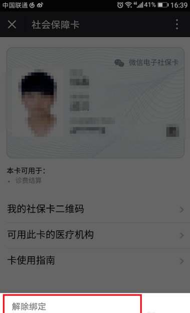 微信怎么將社保卡解綁？將社保卡解綁的操作步驟一覽