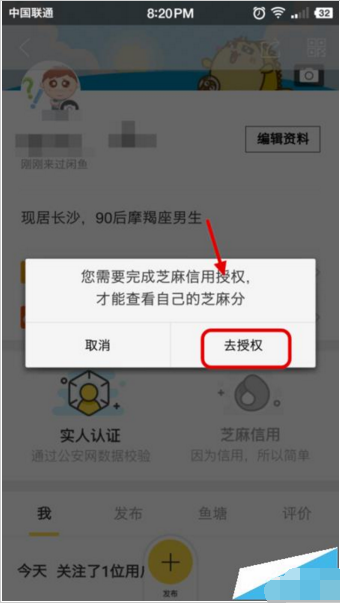 在閑魚里如何給支付寶芝麻信用分授權(quán)？給支付寶芝麻信用分授權(quán)的方法說明