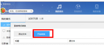 百度音樂怎么轉換格式？百度音樂轉換格式操作流程解析