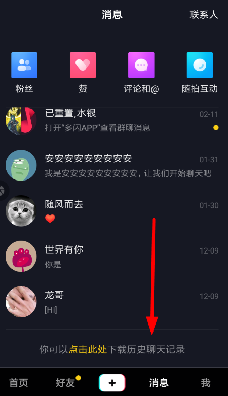 抖音APP怎么下載歷史聊天記錄？下載歷史聊天記錄的方法說明