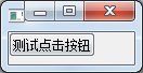 python GUI庫圖形界面開發(fā)之PyQt5信號與槽基礎(chǔ)使用方法與實(shí)例