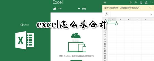 excel怎么求合計(jì)？excel求合計(jì)步驟分享
