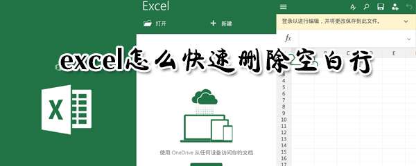 excel空白行怎么一鍵刪除？空白行一鍵刪除步驟介紹